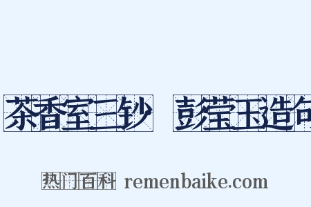 茶香室三钞·彭莹玉造句是什么意思的图片